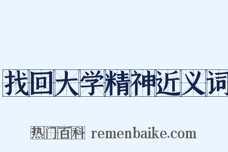 找回大学精神近义词是什么意思的图片
